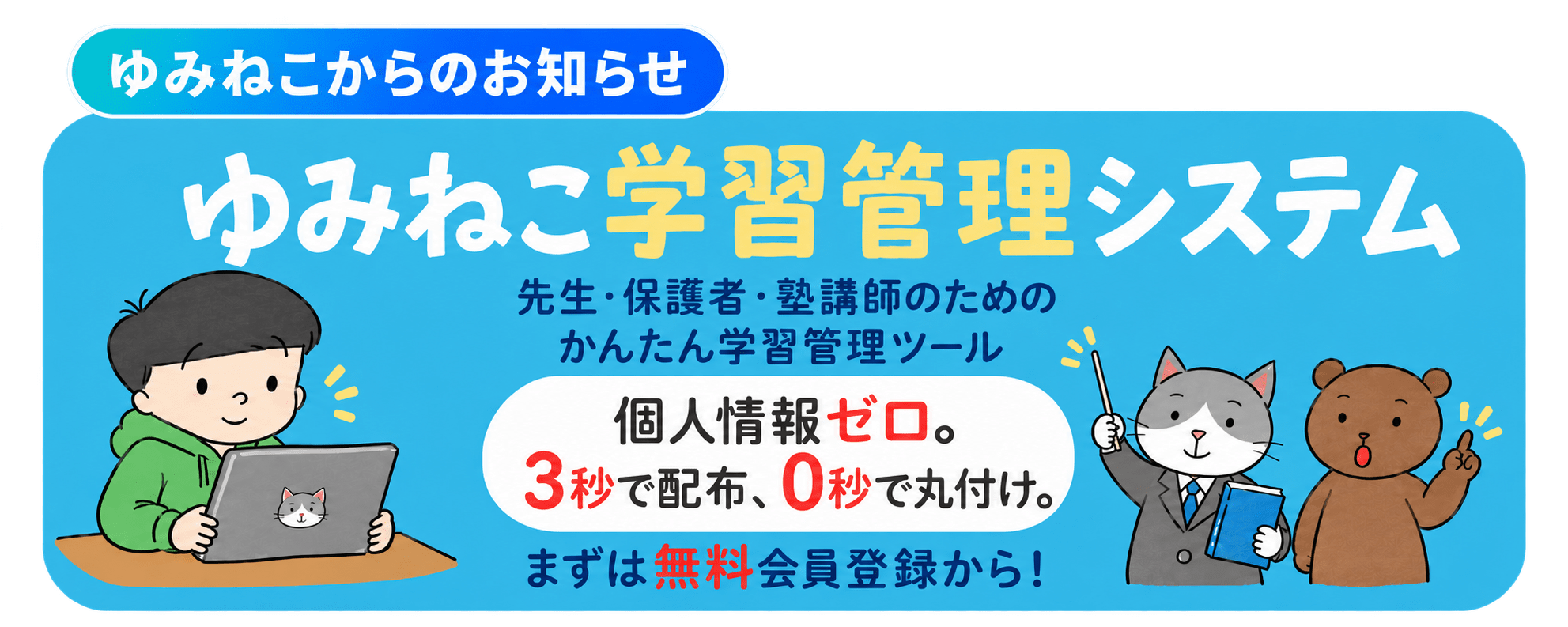 ゆみねこ学習管理システムのお知らせ