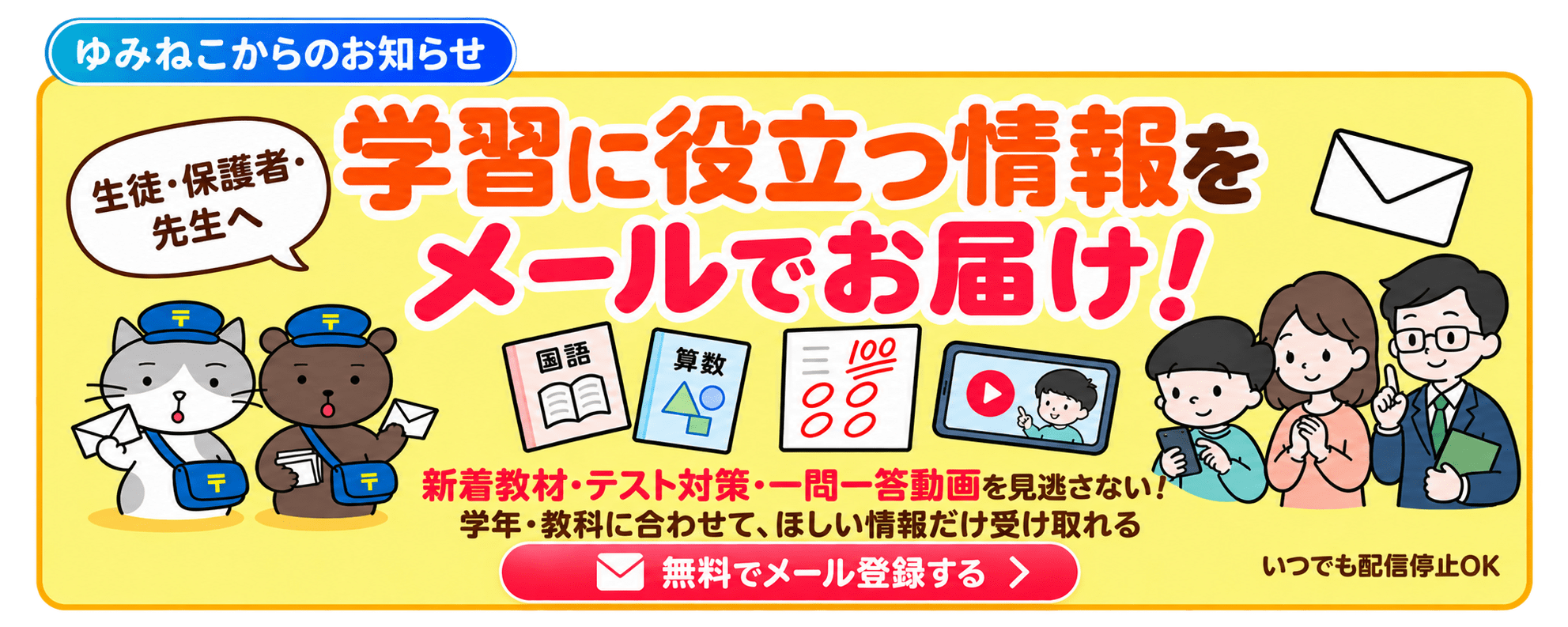 学習に役立つ情報をメールでお届け。ゆみねこの教科書のメール会員登録