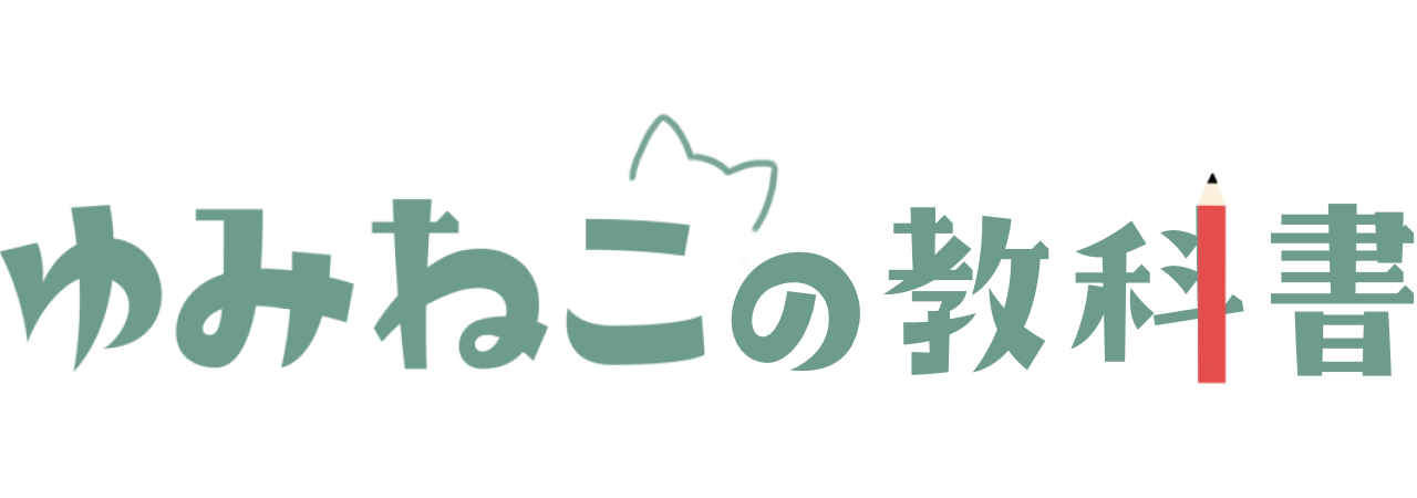 ゆみねこの教科書ロゴ