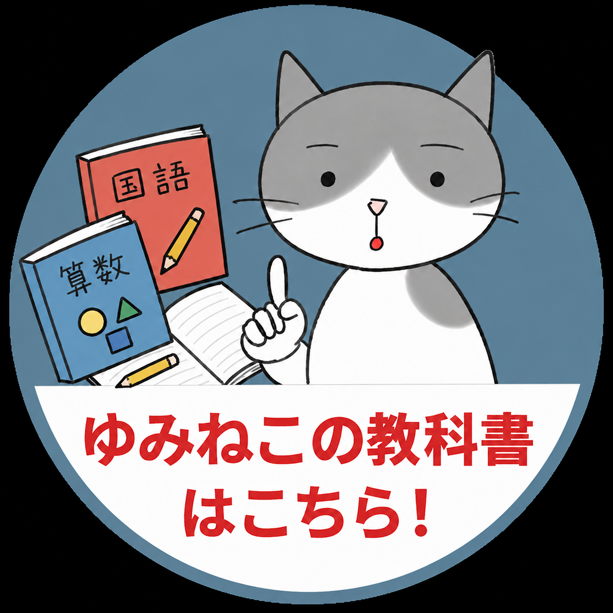 ゆみねこの教科書はこちら！