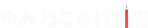 ゆみねこの教科書