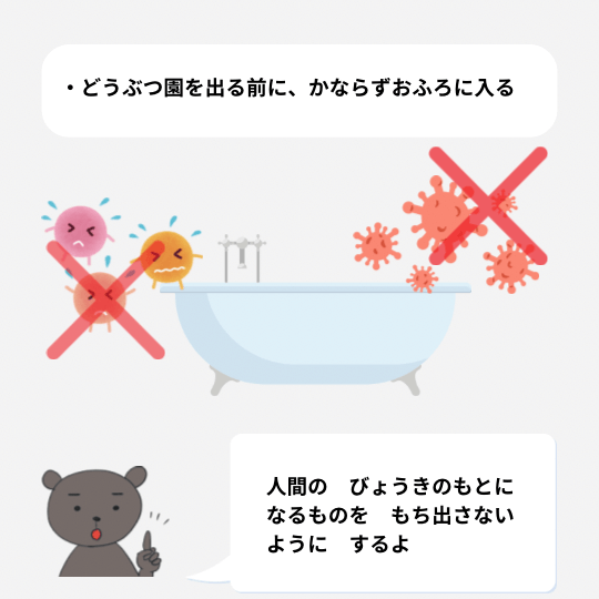 動物園の獣医が、病気を持ち出さないようにお風呂に入ることを説明するイラスト